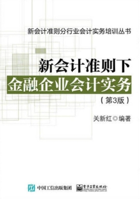 新会计准则下金融企业