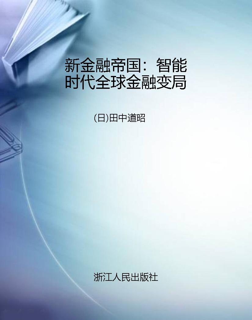 新金融帝国：智能时代全