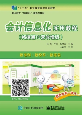会计信息化实用教程（畅