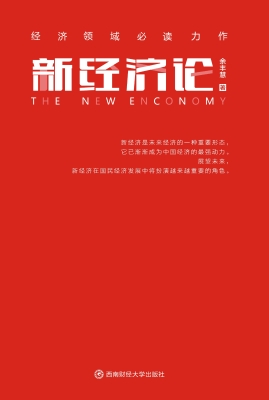 新经济论