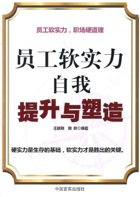 员工软实力自我提升与