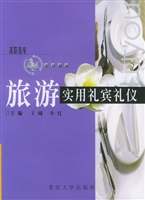 旅游实用礼宾礼仪