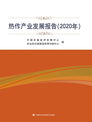 热作产业发展报告（2020