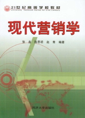 现代营销学