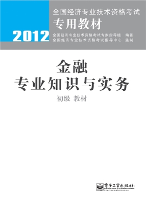 金融专业知识与实务（初