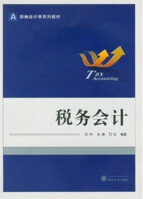 税务会计