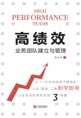 高绩效业务团队建立与