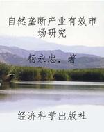 自然垄断产业有效市场