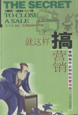 就这样搞营销