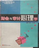 财会与审计心理学