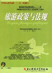 旅游政策与法规