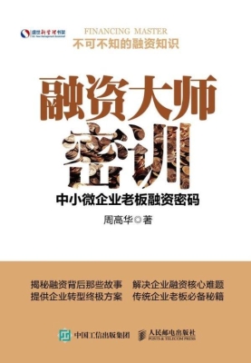 融资大师密训——中小