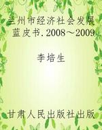 兰州市经济社会发展蓝