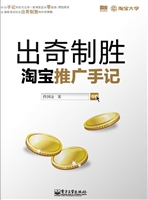 出奇制胜——淘宝推广