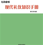 现代礼仪知识手册