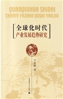 全球化时代产业发展趋