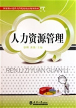 人力资源管理