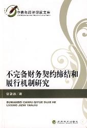 不完备财务契约缔结和