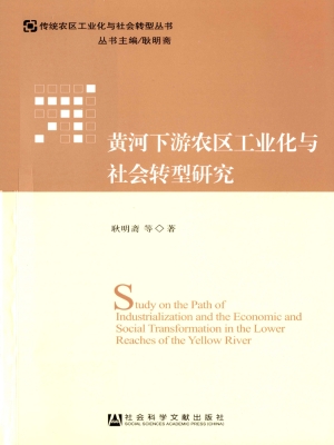 黄河下游农区工业化与