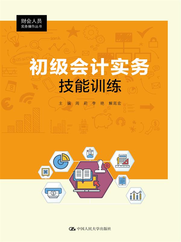 初级会计实务技能训练