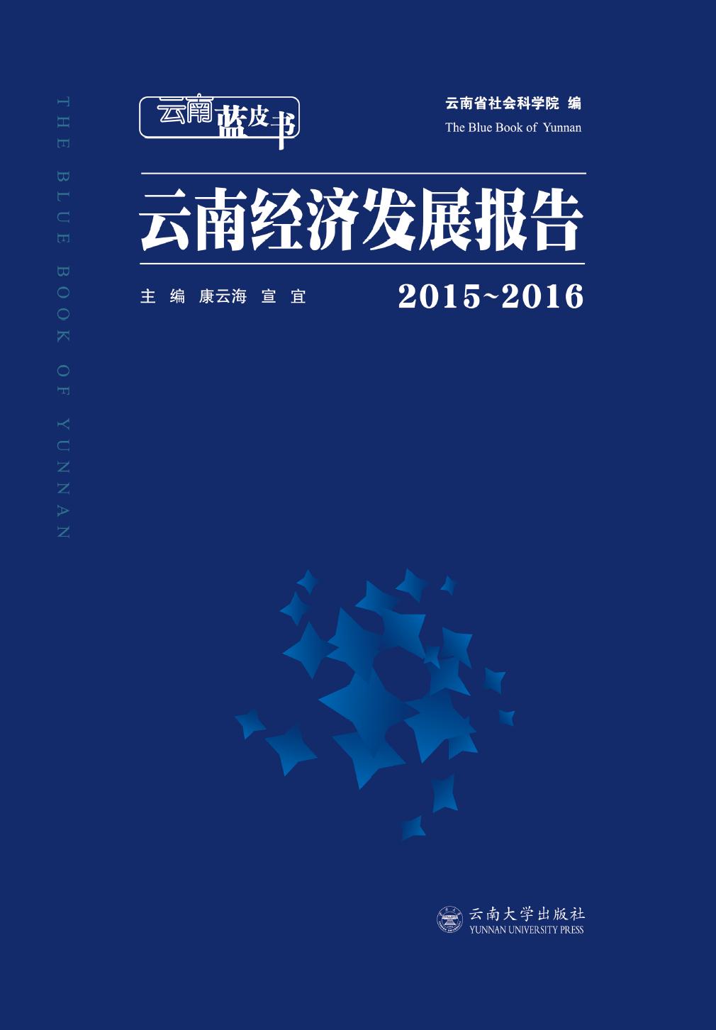 2015-2016云南经济发