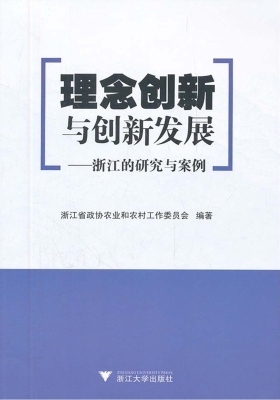 理念创新与创新发展—