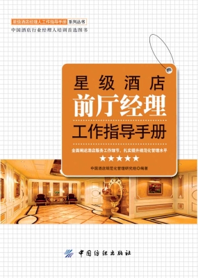 星级酒店前厅经理工作