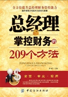 总经理掌控财务的209