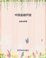 中国金融开放