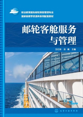 邮轮客舱服务与管理