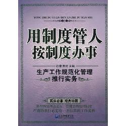 用制度管人，按制度办事