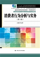 消费者行为分析与实务