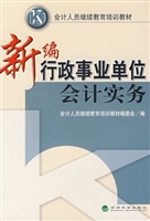 新编行政事业单位会计