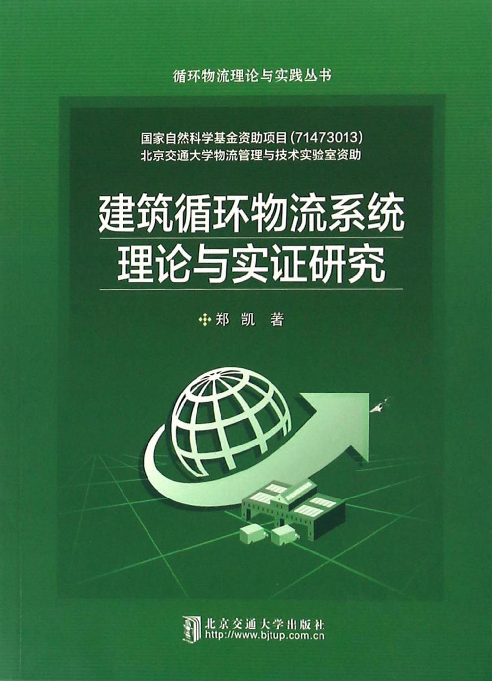 建筑循环物流系统理论