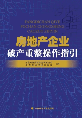 房地产企业破产重整操