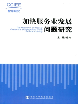 加快服务业发展问题研