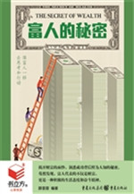 富人的秘密