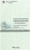 治理结构的选择与稳定