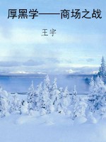 厚黑学——商场之战
