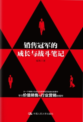 销售冠军的成长与战斗