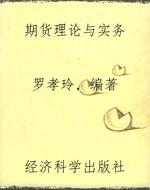 期货理论与实务