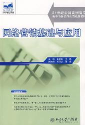 网络营销基础与应用