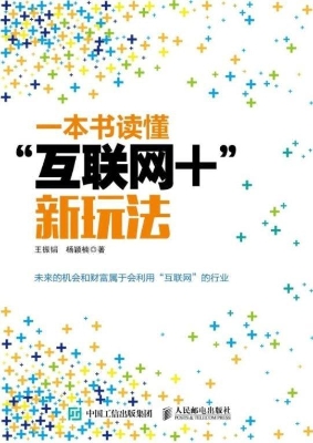 一本书读懂“互联网+