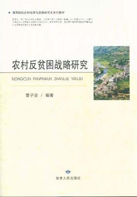 农村反贫困战略研究