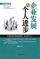 企业发展与个人进步