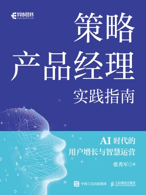 策略产品经理实践指南