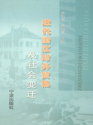 近代浙江对外贸易及社
