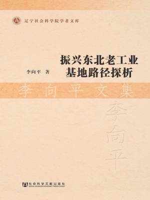 振兴东北老工业基地路