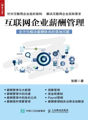 互联网企业薪酬管理
