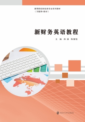 新财务英语教程